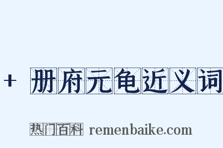 +册府元龟近义词是什么意思的图片